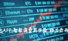 吉林数字钱包APP：智能消费新体验，助力你的生