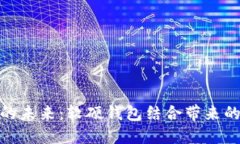 数字人民币的未来：软硬钱包结合带来的便捷与