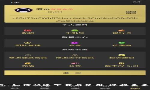 数字人民币钱包：如何快速下载与使用，迎接未来的支付新方式！