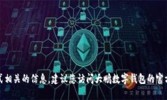 抱歉，我无法提供与特定的客服电话或联系方式