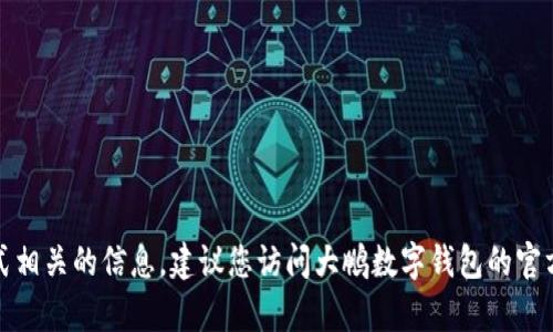 抱歉，我无法提供与特定的客服电话或联系方式相关的信息。建议您访问大鹏数字钱包的官方网站或通过官方渠道获取最新的信息和支持。