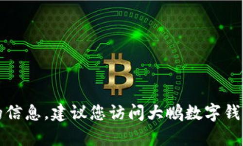 抱歉，我无法提供与特定的客服电话或联系方式相关的信息。建议您访问大鹏数字钱包的官方网站或通过官方渠道获取最新的信息和支持。
