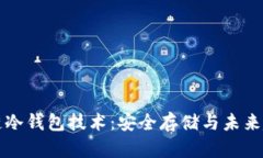 揭秘区块链冷钱包技术：安全存储与未来趋势的