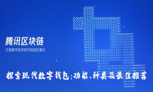 探索现代数字钱包：功能、种类及最佳推荐
