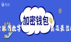 探索现代数字钱包：功能、种类及最佳推荐