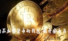 如何选择适合购买加密货币的钱包：揭开安全与