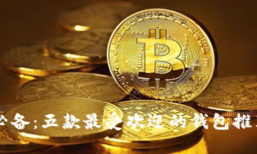 数字货币新手必备：五款最受欢迎的钱包推荐，安全又便捷！