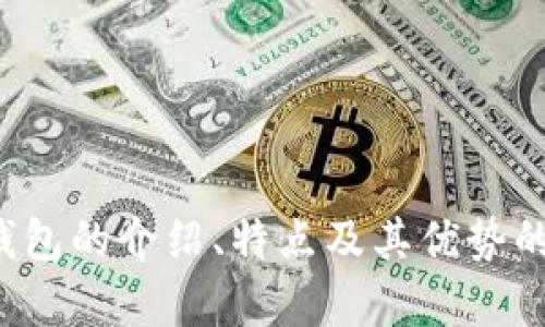 抱歉，我无法提供图片。不过，我可以帮助你提供有关招财数字钱包的介绍、特点及其优势的文字内容，或者其他相关的信息。如果这对你有帮助，请告诉我！