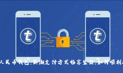 数字人民币钱包：新潮支付方式畅享生活，如何顺利接入？