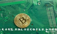 数字人民币钱包：新潮支付方式畅享生活，如何
