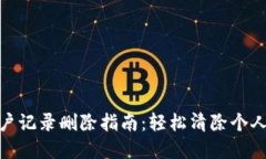 数字钱包账户记录删除指南：轻松清除个人数据