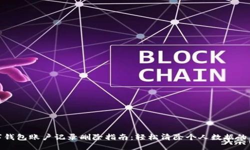 数字钱包账户记录删除指南：轻松清除个人数据的策略