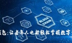数字老年钱包：让老年人也能轻松掌握数字生活