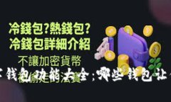 2023年主流数字钱包功能大全：哪些钱包让你的生