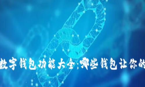 2023年主流数字钱包功能大全：哪些钱包让你的生活更便捷？