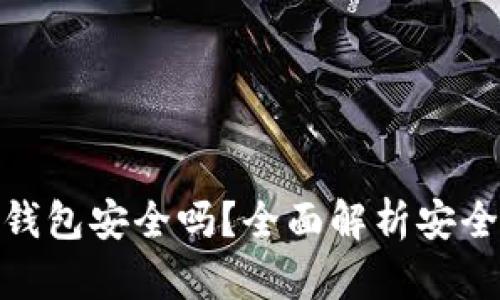 数字黄金万能钱包安全吗？全面解析安全性与投资价值
