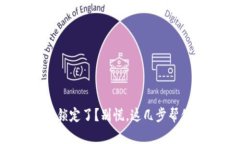 数字钱包被锁定了？别慌，这几步帮你迅速解锁