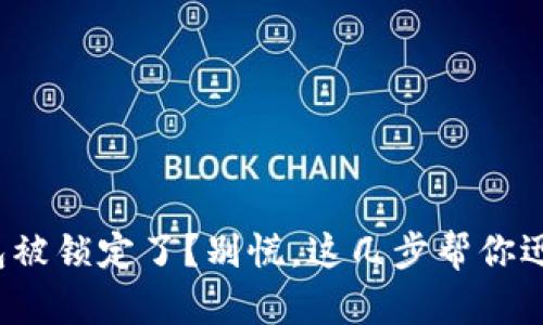 数字钱包被锁定了？别慌，这几步帮你迅速解锁！