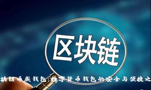 区块链币威钱包：数字货币钱包的安全与便捷之选