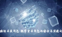 区块链币威钱包：数字货币钱包的安全与便捷之