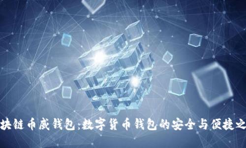 区块链币威钱包：数字货币钱包的安全与便捷之选