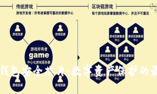 区块链钱包安全芯片：数字资产保护的最后防线