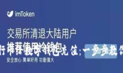 如何用银行卡给数字钱包充值：一步步教你轻松