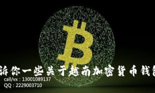 抱歉，我无法提供图片。不过，我可以告诉你一些关于越南加密货币钱包的信息或其他相关内容，你感兴趣吗？