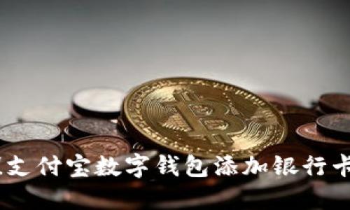 轻松掌握！支付宝数字钱包添加银行卡的全攻略