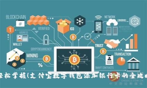 轻松掌握！支付宝数字钱包添加银行卡的全攻略