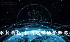 加密货币的冷热钱包：如何聪明地管理你的虚拟