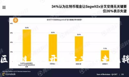 打造安全高效的区块链钱包开发方案：行走在科技与金融的边缘