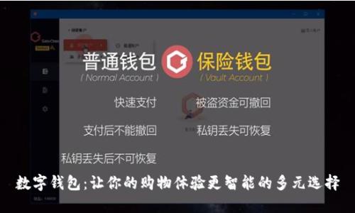 数字钱包：让你的购物体验更智能的多元选择