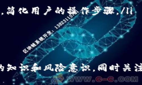 数字货币钱包是一个广泛的市场，其主要目标是为持有数字货币（如比特币、以太坊等）的用户提供一个安全、便捷的存储、管理和交易平台。在这里，我们可以深入探讨数字货币钱包的市场特征、分类、发展趋势、以及对个人和企业的价值。

数字货币钱包的定义
数字货币钱包，顾名思义，是用来存储数字货币的工具。它可以是软件程序，也可以是硬件设备，甚至是一种纸质存储方式。通过这些钱包，用户可以发送、接收和管理他们的数字资产。

数字货币钱包的分类
数字货币钱包主要可以分为三类：热钱包、冷钱包和纸钱包。
ul
    listrong热钱包：/strong这些钱包通常在线，适合频繁交易。用户可以方便地访问和转账数字货币，但同时也面临更高的安全风险，因为它们容易受到黑客攻击。/li
    listrong冷钱包：/strong相对而言，冷钱包是离线存储数字货币的方式，提供更高的安全性。它们通常用于长期存储，不适合频繁使用。/li
    listrong纸钱包：/strong这是一种由纸张记录的数字货币地址和私钥的形式，安全性高，但如果纸张丢失或损坏，资产将无法恢复。/li
/ul

市场规模与增长潜力
随着区块链技术的普及和加密货币的广泛接受，数字货币钱包的市场正在快速增长。据市场研究机构的数据显示，数字货币钱包的市场规模在过去几年大幅增加，并预计将在未来继续增长。这不仅是因为人们对数字货币的兴趣上升，更因为越来越多的企业开始接受加密货币支付。

用户群体的文化特征
在数字货币钱包的用户群体中，有几个显著的文化特征值得关注：
ul
    listrong技术精英：/strong许多使用数字货币钱包的用户都是技术背景出身，他们对区块链技术有深刻理解，愿意探索新技术带来的机遇。/li
    listrong年轻人：/strong正如流行文化所显示，千禧一代和Z世代对新颖的投资方式表现出更高的热情。这些年轻用户不仅熟悉数字技术，而且更乐于采用新的金融工具。/li
    listrong投资者：/strong不少用户把数字货币视为一种投资工具，期望在未来获取高额回报，这种心态在当今的投资文化中愈加明显。/li
/ul

市场上的主要参与者
数字货币钱包市场中，有一些知名的参与者以及初创企业，他们各有特点：
ul
    listrongCoinbase：/strong这是一个用户友好型的钱包，适合新手用户，国际知名，市值巨大。/li
    listrongLedger：/strong以硬件钱包闻名，专注于安全性，吸引了大量重视安全的用户。/li
    listrongMetaMask：/strong作为一个以太坊钱包，受到了开发者和DeFi用户的青睐。/li
/ul

数字货币钱包的法律与安全问题
尽管数字货币钱包的出现为用户提供了便利，但是法律和安全问题始终存在。许多国家仍在探索如何规范数字货币钱包的使用，用户也需要提高警惕，确保自己的数字资产安全。

未来的趋势与发展
未来，数字货币钱包的市场可能会面临以下几个发展趋势：
ul
    listrong合规性提升：/strong随着监管政策逐步完善，数字货币钱包将需要遵循更多的法律法规。/li
    listrong用户体验：/strong随着市场竞争加剧，提供更佳用户体验的钱包可能会占据优势地位，越来越多的钱包会添加多种功能，简化用户的操作步骤。/li
    listrong跨链钱包的兴起：/strong随着区块链技术的发展，支持多种数字货币和资产的跨链钱包将成为趋势。/li
/ul

总结
数字货币钱包不仅是用户与数字货币之间的桥梁，更是未来金融生态系统的重要组成部分。随着市场的不断发展，用户需要具备一定的知识和风险意识，同时关注钱包的安全性和合规性。整体来看，数字货币钱包市场蕴藏着巨大的机会，但用户和企业必须小心应对这项新技术带来的挑战与机遇。