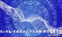 数字工银e钱包：掌握未来支付新趋势，探索便捷