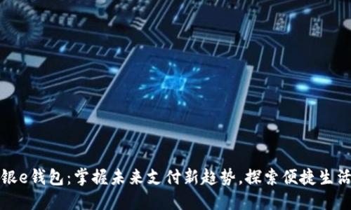 数字工银e钱包：掌握未来支付新趋势，探索便捷生活新方式