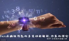 Gofun区块链钱包的多重功能解析：你真的懂它吗？