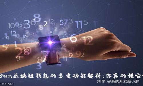 Gofun区块链钱包的多重功能解析：你真的懂它吗？