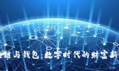 区块链与钱包：数字时代的财富新流动