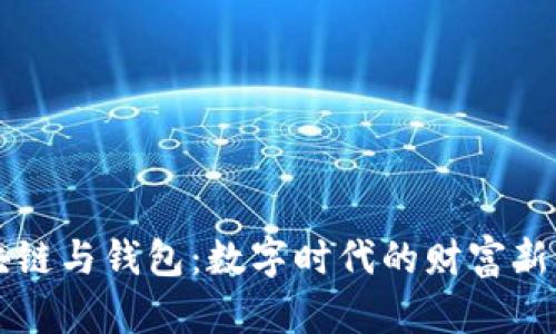 区块链与钱包：数字时代的财富新流动