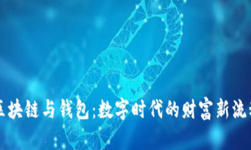 区块链与钱包：数字时代的财富新流动