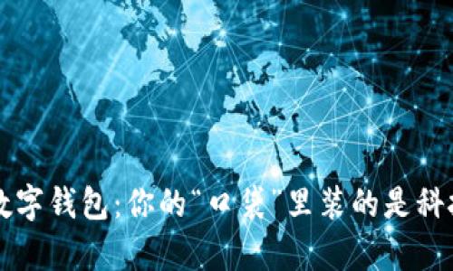 真正的数字钱包：你的“口袋”里装的是科技与智慧