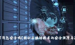 爱佩数字钱包安全吗？揭秘区块链技术的安全保
