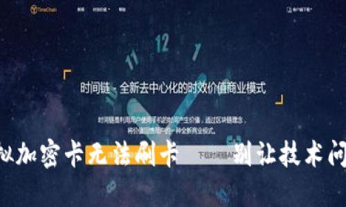 华为钱包中的模拟加密卡无法刷卡——别让技术问题打乱你的生活！