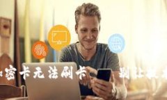 华为钱包中的模拟加密卡无法刷卡——别让技术