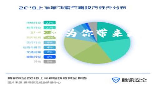什么是加密货币钱包账户？

在数字时代的浪潮中，加密货币已经成为一个炙手可热的话题。不过，当人们提到“加密货币钱包账户”时，许多人可能会疑惑：这究竟是什么？它又是如何运作的？这...靠谱吗？今天，我们就来深入探讨一下加密货币钱包账户的概念、类型以及它在加密世界中的重要性。

加密货币钱包账户的定义

简单来说，加密货币钱包账户就像是你在银行的账户，但却是数字资产的存储工具。它允许用户存储、接收和发送加密货币，这些扑克一样的数字资产在区块链上流通。与传统银行账户不同的是，加密货币的钱包并不包含实际的“货币”，而是由一组加密密钥来管理。这...说到底，资金并不真正存在于钱包中，而是保存在区块链上。

加密货币钱包账户的工作原理

让我们来分解一下它是如何运作的。每个加密货币钱包都有两个主要部分：公钥和私钥。公钥就好比你银行账户的账号，它是让别人向你发送加密货币的地址；而私钥则像是你存折的密码，只有拥有了这个密钥，才能安全地访问和管理你的资产。这就意味着：如果你把私钥丢失了，嗯，钱就再也找不回来了...这...是不是有点吓人？

加密货币钱包的类型

如同购物时有不同类型的购物袋，加密货币钱包也有多种形式。主要可以划分为以下几类：

h41. 热钱包/h4
热钱包通常是在线钱包，适用于频繁交易。它们可以通过手机应用、桌面应用或网页访问，操作非常便捷，但也相对容易受到黑客攻击。想象一下，在高峰购物季节，随时随地都能快速付款，但这会给你的购物经验带来隐患，必须小心谨慎。

h42. 冷钱包/h4
冷钱包与热钱包相对，它是一种离线钱包，通常以硬件或纸质形式存在，就像是将钱藏在家里的保险箱中。冷钱包的安全性极高，但不适合频繁交易。你得忍耐...每次拿出来都像是在准备一场“重大发现”的仪式。

h43. 硬件钱包/h4
硬件钱包是一种专门设计的安全设备，类似于USB闪存盘，用户可以将私钥存储在其中。它不仅提供了一个安全的存储空间，还能防止恶意软件的攻击。然而，购买硬件钱包时需要谨慎选择品牌，市场上有很多不可靠的产品，挑选时如同走进一个DIY工具博览会...小心翼翼。

h44. 纸钱包/h4
纸钱包是将公钥和私钥以二维码的方式打印出来，完全离线保存。这是一种极其安全的存储方式，但像万一纸张弄湿了，或者被遗失了，这就太尴尬了... 而且每次使用时都必须小心轻放，毕竟，谁也不想看着自己的投资在几秒钟内消失。

如何创建加密货币钱包账户

创建加密货币钱包账户的过程并不复杂，以下是大致步骤：

ol
    listrong选择钱包类型：/strong决定你是想要一个热钱包还是冷钱包，根据你的需求进行选择。/li
    listrong下载或购买：/strong如果选择热钱包，可以从官方网站下载；如果选择冷钱包，可以从官方渠道购买硬件设备。/li
    listrong创建账户：/strong按照指引设置账户，确保选择强密码并备份私钥。/li
    listrong充值：/strong一旦账户创建完毕，你可以通过交易所或个人转账将资金充值到你的钱包中。/li
/ol

看似简单，其实每一步都至关重要...你可能会想，我是否在操作时疏忽了什么？在加密货币的世界中，小心永远不为过。

加密货币钱包的安全性

安全性在讨论加密货币钱包账户时俨然成为了重中之重。来自黑客攻击的风险、丢失私钥的隐患、以及不良交易所的诈骗，都是潜在威胁。那么，有哪些措施可以提高钱包的安全性呢？

ul
    listrong启用双重身份验证：/strong通过短信或应用生成一次性验证码增加安全层。/li
    listrong定期备份：/strong将钱包数据定期备份到安全的地方，也许是一个外部硬盘或云存储。/li
    listrong更新软件：/strong确保钱包软件和设备固件都是最新版本，避免漏洞被黑客利用。/li
    listrong分散投资：/strong不要把所有资产存储在一个钱包中，分散投资可以降低风险。/li
/ul

无论是哪个步骤，记住：在加密货币的世界里，安全永远是第一位的...即使选择一个合适的密码，也能带来无形的保障。

结论：加密货币钱包账户的重要性

总之，加密货币钱包账户不仅是你数字资产的存储工具，更是保障你数字财富的“保险箱”。随着加密货币市场的蓬勃发展，了解如何安全使用钱包账户变得尤为重要。当你在进行加密交易时，记得时刻保持警惕，做好安全措施，这样才能在加密货币投资的浪潮中，稳步前行，实现财富自由。

也许在未来的某一天，加密货币钱包账户会成为我们生活中不可或缺的一部分，就像智能手机一样。而在此之前，提前了解它的运作，掌握钱包的使用技巧，无疑能为你带来更好的投资体验。

加密货币钱包, 加密货币账户, 钱包安全, 数字资产/guanjianci

一起迈向加密货币的旅程吧！