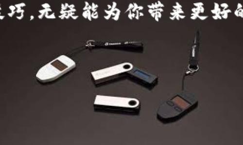 什么是加密货币钱包账户？

在数字时代的浪潮中，加密货币已经成为一个炙手可热的话题。不过，当人们提到“加密货币钱包账户”时，许多人可能会疑惑：这究竟是什么？它又是如何运作的？这...靠谱吗？今天，我们就来深入探讨一下加密货币钱包账户的概念、类型以及它在加密世界中的重要性。

加密货币钱包账户的定义

简单来说，加密货币钱包账户就像是你在银行的账户，但却是数字资产的存储工具。它允许用户存储、接收和发送加密货币，这些扑克一样的数字资产在区块链上流通。与传统银行账户不同的是，加密货币的钱包并不包含实际的“货币”，而是由一组加密密钥来管理。这...说到底，资金并不真正存在于钱包中，而是保存在区块链上。

加密货币钱包账户的工作原理

让我们来分解一下它是如何运作的。每个加密货币钱包都有两个主要部分：公钥和私钥。公钥就好比你银行账户的账号，它是让别人向你发送加密货币的地址；而私钥则像是你存折的密码，只有拥有了这个密钥，才能安全地访问和管理你的资产。这就意味着：如果你把私钥丢失了，嗯，钱就再也找不回来了...这...是不是有点吓人？

加密货币钱包的类型

如同购物时有不同类型的购物袋，加密货币钱包也有多种形式。主要可以划分为以下几类：

h41. 热钱包/h4
热钱包通常是在线钱包，适用于频繁交易。它们可以通过手机应用、桌面应用或网页访问，操作非常便捷，但也相对容易受到黑客攻击。想象一下，在高峰购物季节，随时随地都能快速付款，但这会给你的购物经验带来隐患，必须小心谨慎。

h42. 冷钱包/h4
冷钱包与热钱包相对，它是一种离线钱包，通常以硬件或纸质形式存在，就像是将钱藏在家里的保险箱中。冷钱包的安全性极高，但不适合频繁交易。你得忍耐...每次拿出来都像是在准备一场“重大发现”的仪式。

h43. 硬件钱包/h4
硬件钱包是一种专门设计的安全设备，类似于USB闪存盘，用户可以将私钥存储在其中。它不仅提供了一个安全的存储空间，还能防止恶意软件的攻击。然而，购买硬件钱包时需要谨慎选择品牌，市场上有很多不可靠的产品，挑选时如同走进一个DIY工具博览会...小心翼翼。

h44. 纸钱包/h4
纸钱包是将公钥和私钥以二维码的方式打印出来，完全离线保存。这是一种极其安全的存储方式，但像万一纸张弄湿了，或者被遗失了，这就太尴尬了... 而且每次使用时都必须小心轻放，毕竟，谁也不想看着自己的投资在几秒钟内消失。

如何创建加密货币钱包账户

创建加密货币钱包账户的过程并不复杂，以下是大致步骤：

ol
    listrong选择钱包类型：/strong决定你是想要一个热钱包还是冷钱包，根据你的需求进行选择。/li
    listrong下载或购买：/strong如果选择热钱包，可以从官方网站下载；如果选择冷钱包，可以从官方渠道购买硬件设备。/li
    listrong创建账户：/strong按照指引设置账户，确保选择强密码并备份私钥。/li
    listrong充值：/strong一旦账户创建完毕，你可以通过交易所或个人转账将资金充值到你的钱包中。/li
/ol

看似简单，其实每一步都至关重要...你可能会想，我是否在操作时疏忽了什么？在加密货币的世界中，小心永远不为过。

加密货币钱包的安全性

安全性在讨论加密货币钱包账户时俨然成为了重中之重。来自黑客攻击的风险、丢失私钥的隐患、以及不良交易所的诈骗，都是潜在威胁。那么，有哪些措施可以提高钱包的安全性呢？

ul
    listrong启用双重身份验证：/strong通过短信或应用生成一次性验证码增加安全层。/li
    listrong定期备份：/strong将钱包数据定期备份到安全的地方，也许是一个外部硬盘或云存储。/li
    listrong更新软件：/strong确保钱包软件和设备固件都是最新版本，避免漏洞被黑客利用。/li
    listrong分散投资：/strong不要把所有资产存储在一个钱包中，分散投资可以降低风险。/li
/ul

无论是哪个步骤，记住：在加密货币的世界里，安全永远是第一位的...即使选择一个合适的密码，也能带来无形的保障。

结论：加密货币钱包账户的重要性

总之，加密货币钱包账户不仅是你数字资产的存储工具，更是保障你数字财富的“保险箱”。随着加密货币市场的蓬勃发展，了解如何安全使用钱包账户变得尤为重要。当你在进行加密交易时，记得时刻保持警惕，做好安全措施，这样才能在加密货币投资的浪潮中，稳步前行，实现财富自由。

也许在未来的某一天，加密货币钱包账户会成为我们生活中不可或缺的一部分，就像智能手机一样。而在此之前，提前了解它的运作，掌握钱包的使用技巧，无疑能为你带来更好的投资体验。

加密货币钱包, 加密货币账户, 钱包安全, 数字资产/guanjianci

一起迈向加密货币的旅程吧！