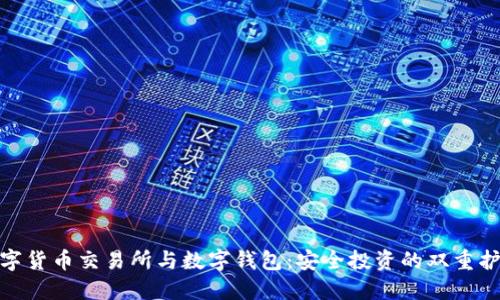 数字货币交易所与数字钱包：安全投资的双重护航