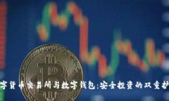 数字货币交易所与数字钱包：安全投资的双重护