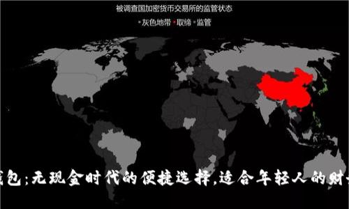 银行数字钱包：无现金时代的便捷选择，适合年轻人的财务管理利器